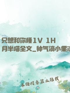 只想和你睡1V 1H月半喵全文